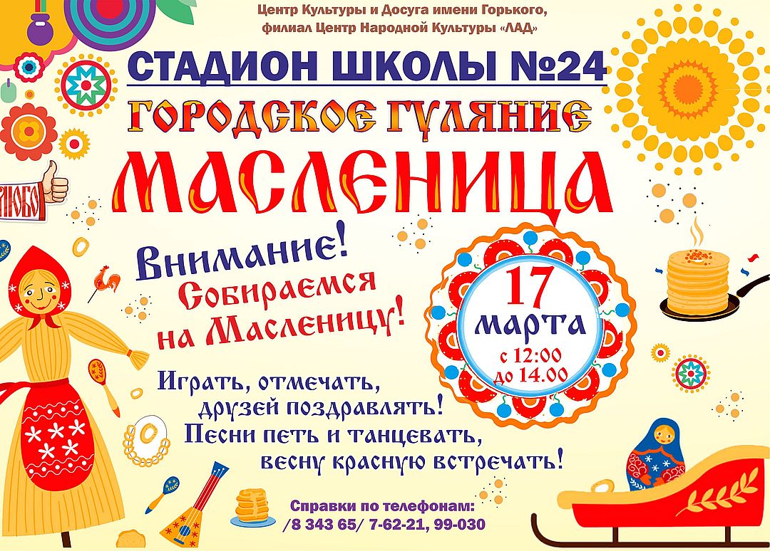 Дворец культуры г. Асбест - 17 марта в 12.00 на СТАДИОНЕ ШКОЛЫ № 24  состоится городское гуляние Масленица!!!